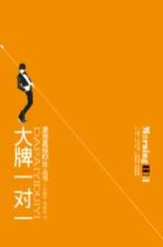 潇湘晨报10年丛书 大牌一对一
