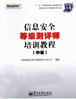 信息安全等级测评师培训教程 中级