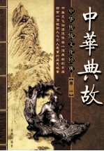 中华典故 精华版 1