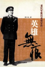 英雄无痕：老红军张汉丞将军传