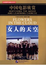 女人的天空 中国电影欣赏