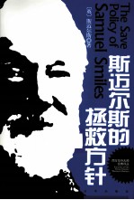 斯迈尔斯的拯救方针