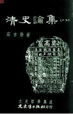 文史哲学集成 清史论集 8
