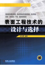 表面工程技术的设计与选择