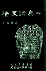 文史哲学集成 清史论集 9