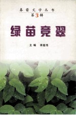绿苗竞翠