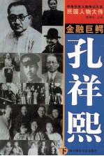 中华历史人物传记大系 民国人物大传 金融巨鳄·孔祥熙 下