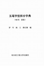 五笔字型拆分字典 98码 新版