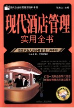 现代酒店管理实用全书 酒店从业人员必务管理工具手册