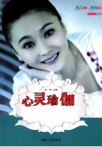 幸福女人系列 心灵瑜伽