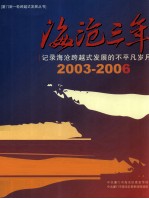 海沧三年 记录海沧跨越式发展的不平凡岁月 2003-2006