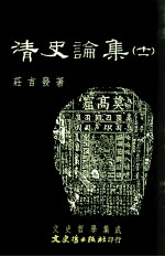 文史哲学集成 清史论集 11