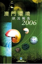 澳门环境状况报告 2006