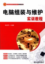 电脑组装与维护实训教程