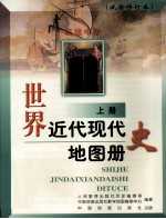 世界近代现代史地图册 上