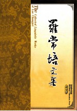 罗常培文集 第10卷