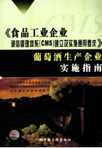 《食品工业企业诚信管理体系（CMS）建立及实施通用要求》葡萄酒生产企业实施指南