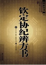钦定协纪辩方书 中