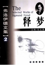 弗洛伊德文集 2 释梦