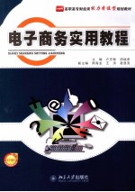 电子商务实用教程