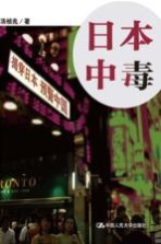日本中毒