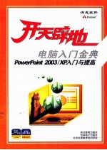 PowerPoint2003/XP入门与提高