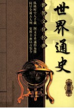 世界通史 卷4 第2版
