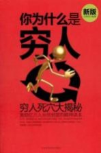 你为什么是穷人 新版