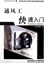 通风工快速入门