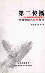第二传播 二十一世纪传播学领域的创新型概念 传播策划人韬略指南