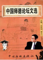 中国师德论坛文选 第5卷