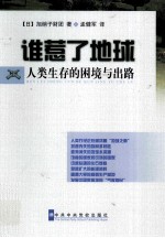 谁惹了地球 人类生存的困境与出路