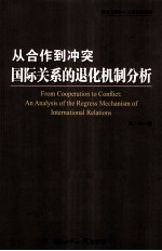 从合作到冲突 国际关系的退化机制分析