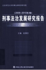 刑事法治发展研究报告 2009-2010年卷