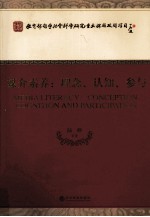 媒介素养 理念、认知、参与