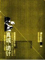 潇湘晨报10年丛书 真诚·诡计 潇湘晨报10年广告荟萃