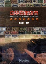 中华百年货币 透过货币看历史