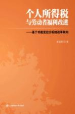 个人所得税与劳动者福利改进 基于功能定位分析的改革取向