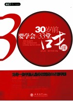 30岁前要学会的33堂口才课