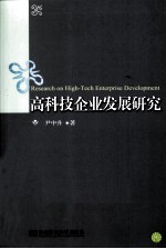 高科技企业发展研究