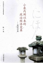 小泉内阁以来的政治经济变革 走近日本