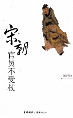 宋朝官员不受杖