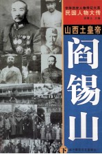 中华历史人物传记大系 民国人物大传 山西土皇帝·阎锡山 下