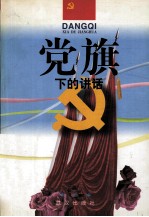 党旗下的讲话