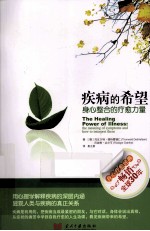 疾病的希望 身心整合的疗愈力量