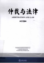仲裁与法律 第119辑
