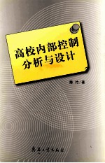 高校内部控制分析与设计