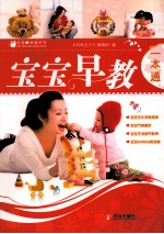 宝宝早教一本通