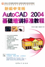 新编中文版AutoCAD 2004基础培训标准教程