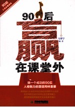 90后赢在课堂外 人格魅力篇
